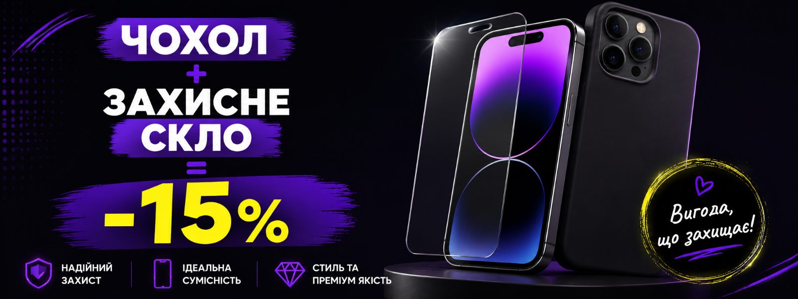 Чохол + скло = −15% на обидва